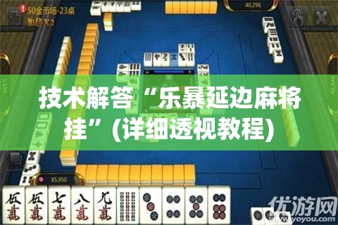 技术解答“乐暴延边麻将挂”(详细透视教程)