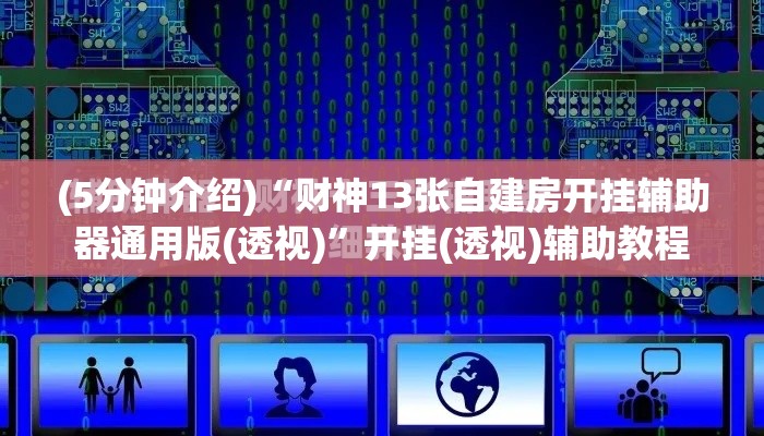 (5分钟介绍)“财神13张自建房开挂辅助器通用版(透视)”开挂(透视)辅助教程