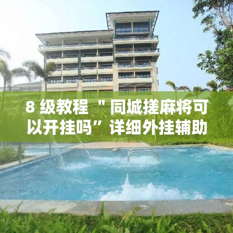 8 级教程 ＂同城搓麻将可以开挂吗”详细外挂辅助详细教程