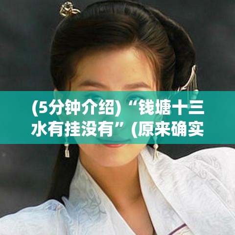 (5分钟介绍)“钱塘十三水有挂没有”(原来确实是有挂)