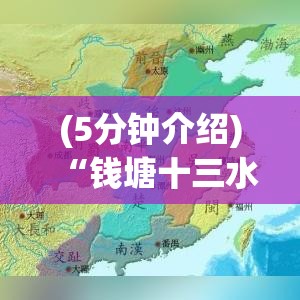 (5分钟介绍)“钱塘十三水有挂没有	”(原来确实是有挂)