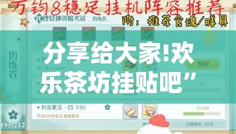分享给大家!欢乐茶坊挂贴吧	”详细分享装挂步骤