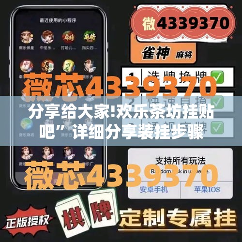 分享给大家!欢乐茶坊挂贴吧”详细分享装挂步骤
