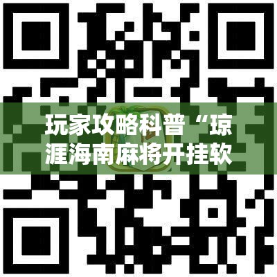 玩家攻略科普“琼涯海南麻将开挂软件下载”原来有神器下载!