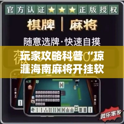 玩家攻略科普“琼涯海南麻将开挂软件下载”原来有神器下载!