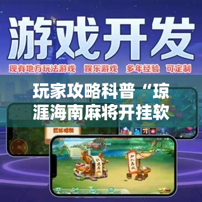 玩家攻略科普“琼涯海南麻将开挂软件下载	”原来有神器下载!