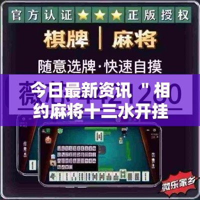 今日最新资讯 ＂相约麻将十三水开挂现场安装	”详细开挂玩法