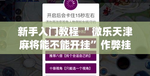 新手入门教程 ＂微乐天津麻将能不能开挂”作弊挂(辅助外挂+