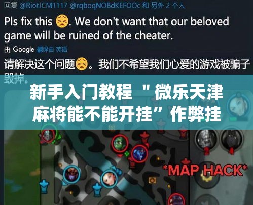 新手入门教程 ＂微乐天津麻将能不能开挂”作弊挂(辅助外挂+