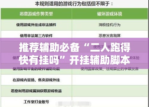 推荐辅助必备“二人跑得快有挂吗”开挂辅助脚本+详细开挂安装教程