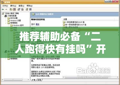 推荐辅助必备“二人跑得快有挂吗”开挂辅助脚本+详细开挂安装教程