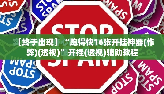 【终于出现】“跑得快16张开挂神器(作弊)(透视)	”开挂(透视)辅助教程