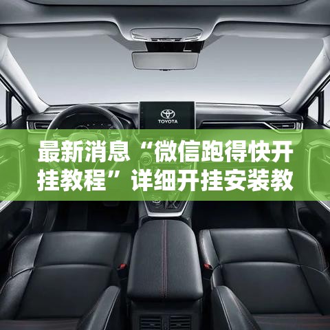 最新消息“微信跑得快开挂教程”详细开挂安装教程