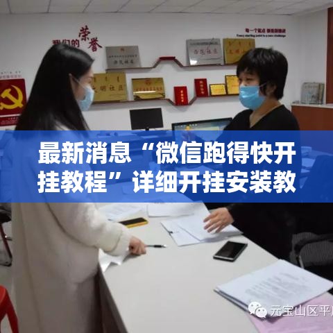 最新消息“微信跑得快开挂教程	”详细开挂安装教程