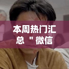 本周热门汇总 ＂微信麻将小程序一直输怎么办	”开挂(透视)辅助教程