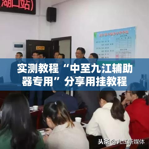 实测教程“中至九江辅助器专用”分享用挂教程