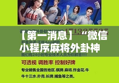 【第一消息】“微信小程序麻将外卦神器下载”科技辅助神器手机版
