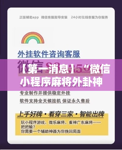 【第一消息】“微信小程序麻将外卦神器下载	”科技辅助神器手机版