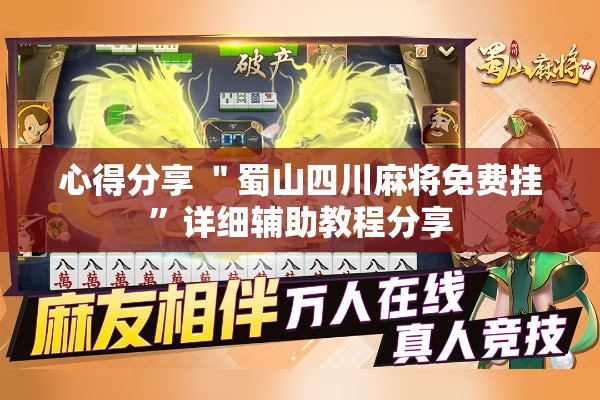 心得分享 ＂蜀山四川麻将免费挂”详细辅助教程分享