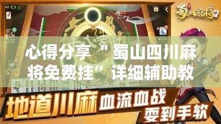 心得分享 ＂蜀山四川麻将免费挂	”详细辅助教程分享