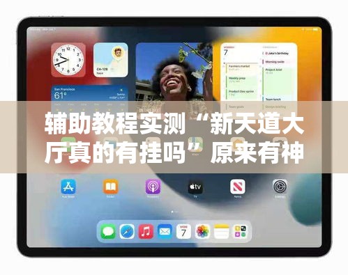 辅助教程实测“新天道大厅真的有挂吗	”原来有神器下载!
