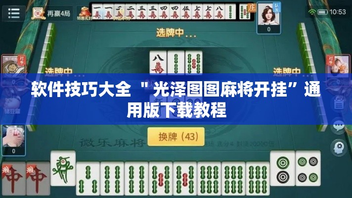 软件技巧大全 ＂光泽图图麻将开挂	”通用版下载教程