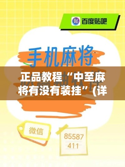 正品教程“中至麻将有没有装挂”(详细辅助脚本)