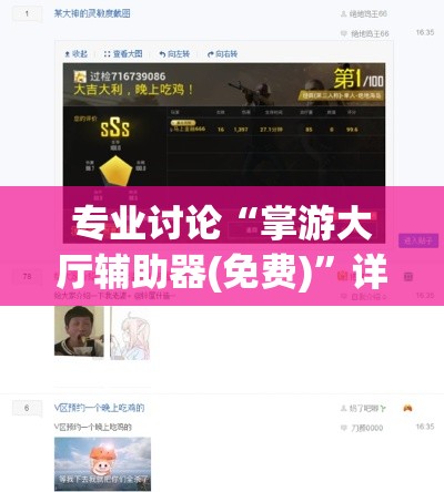 专业讨论“掌游大厅辅助器(免费)	”详细开挂教程
