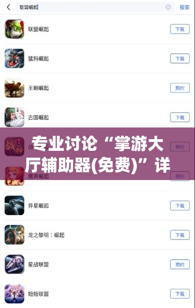 专业讨论“掌游大厅辅助器(免费)”详细开挂教程
