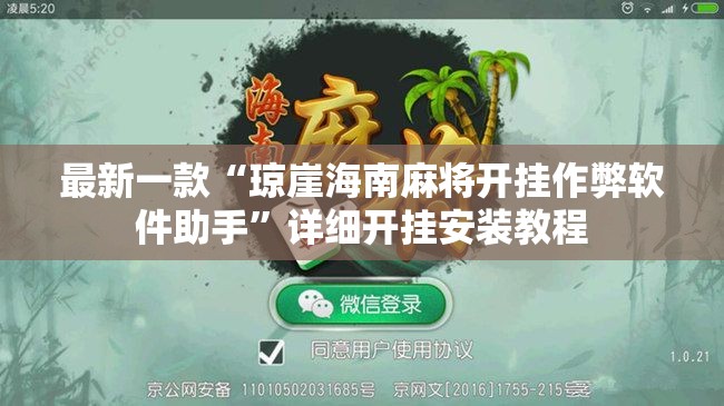 最新一款“琼崖海南麻将开挂作弊软件助手	”详细开挂安装教程