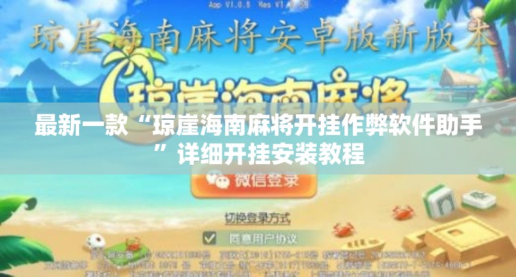 最新一款“琼崖海南麻将开挂作弊软件助手”详细开挂安装教程