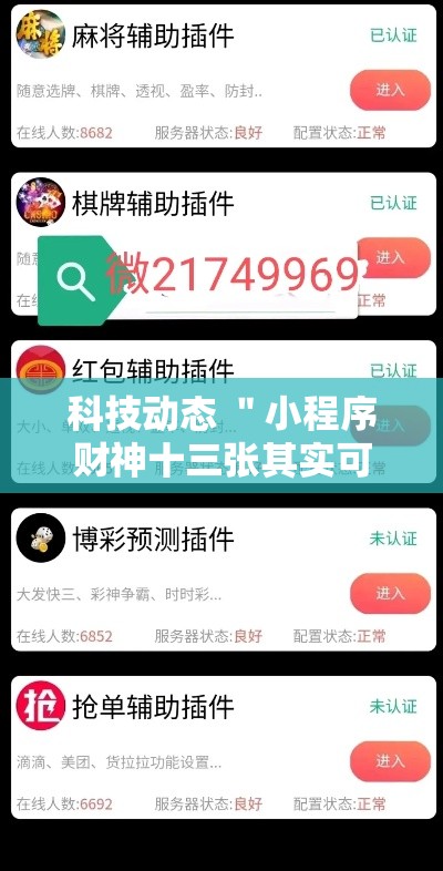 科技动态 ＂小程序财神十三张其实可以开挂”开挂安装教程