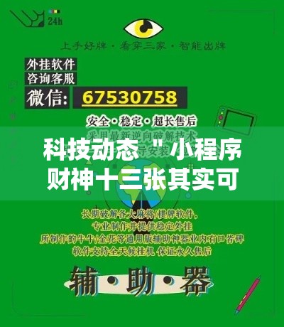 科技动态 ＂小程序财神十三张其实可以开挂”开挂安装教程