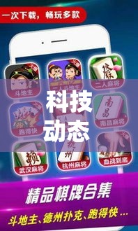 科技动态 ＂微乐麻将扣点点挂怎么开挂”真可以装挂