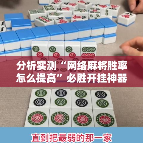 分析实测“网络麻将胜率怎么提高”必胜开挂神器