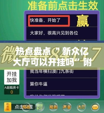 热点盘点 ＂新众亿大厅可以开挂吗”附开挂脚本详细步骤