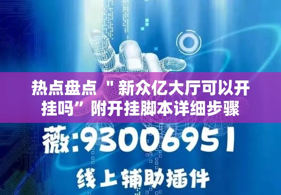 热点盘点 ＂新众亿大厅可以开挂吗”附开挂脚本详细步骤