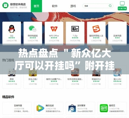热点盘点 ＂新众亿大厅可以开挂吗”附开挂脚本详细步骤