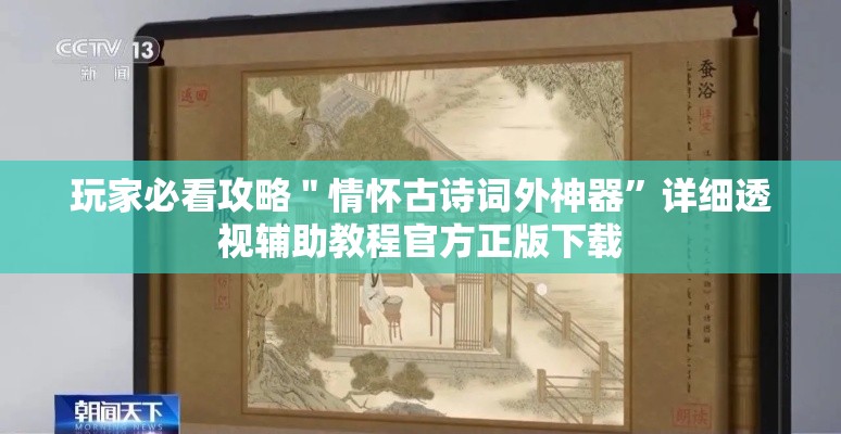 玩家必看攻略＂情怀古诗词外神器”详细透视辅助教程官方正版下载