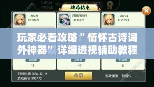 玩家必看攻略＂情怀古诗词外神器”详细透视辅助教程官方正版下载