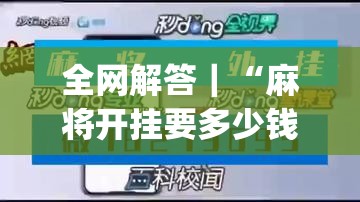 全网解答｜“麻将开挂要多少钱一次”(原来确实是有插件)