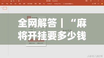 全网解答｜“麻将开挂要多少钱一次	”(原来确实是有插件)
