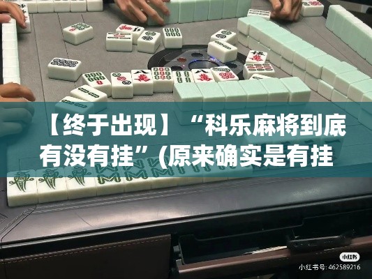 【终于出现】“科乐麻将到底有没有挂”(原来确实是有挂)