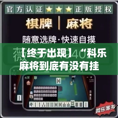 【终于出现】“科乐麻将到底有没有挂”(原来确实是有挂)