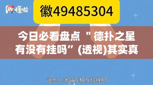 今日必看盘点 ＂德扑之星有没有挂吗”(透视)其实真的有挂