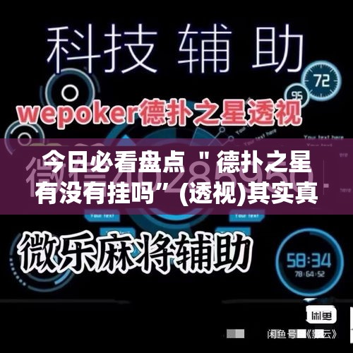 今日必看盘点 ＂德扑之星有没有挂吗”(透视)其实真的有挂