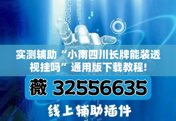 实测辅助“小南四川长牌能装透视挂吗”通用版下载教程!