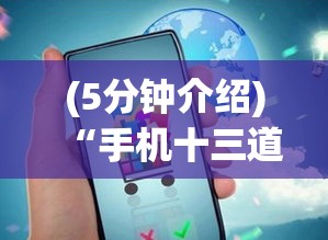 (5分钟介绍)“手机十三道到底有挂吗	”(果然有透视挂)