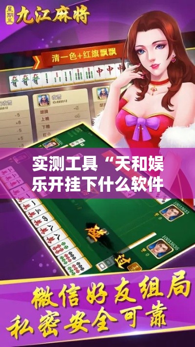 实测工具“天和娱乐开挂下什么软件	”开挂辅助软件教程