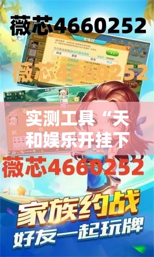 实测工具“天和娱乐开挂下什么软件”开挂辅助软件教程